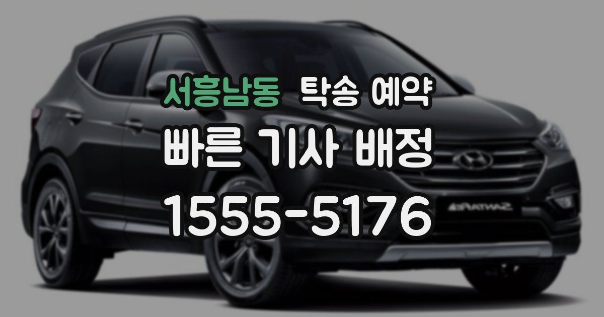 서흥남동 탁송 예약