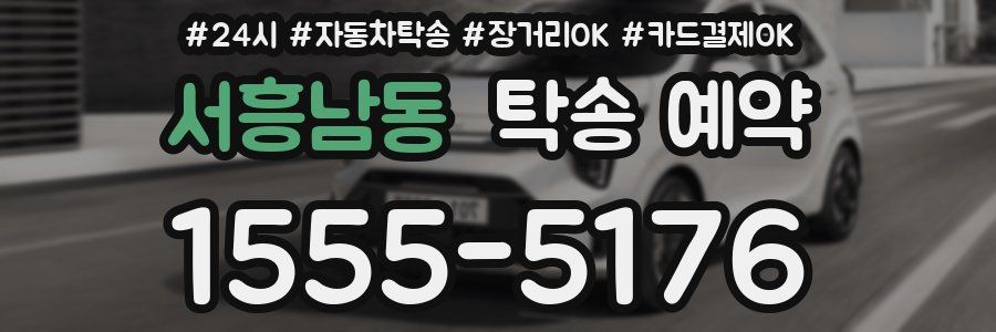 서흥남동 탁송 예약