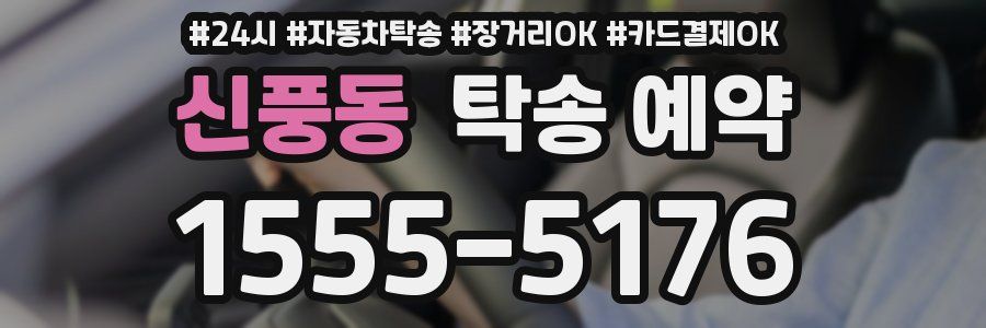 신풍동 탁송 예약