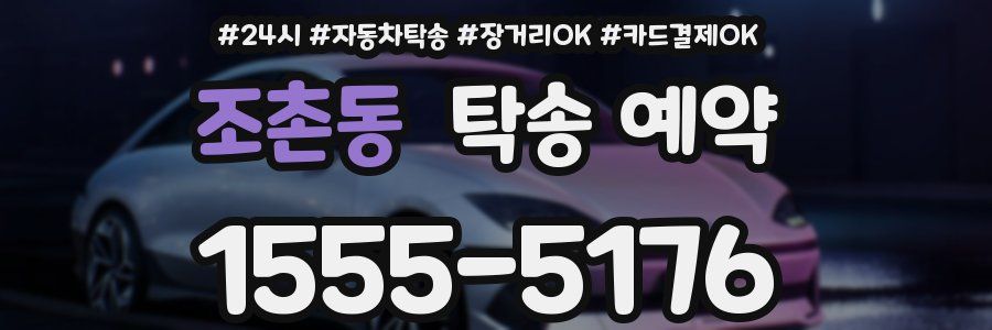 조촌동 탁송 예약
