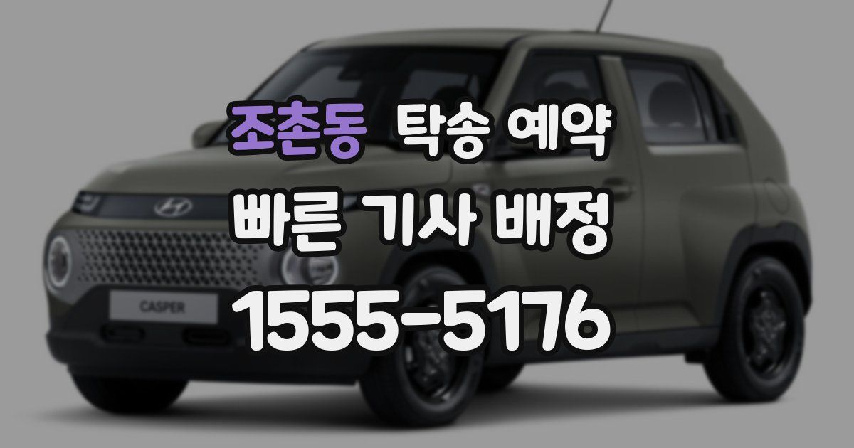 조촌동 탁송 예약