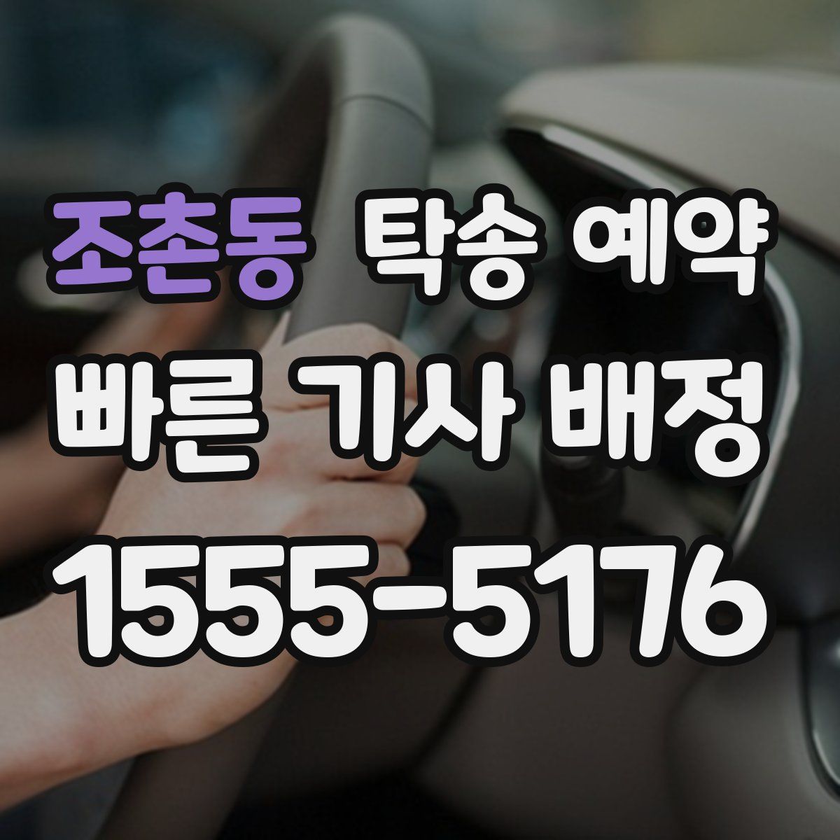 조촌동 탁송 예약