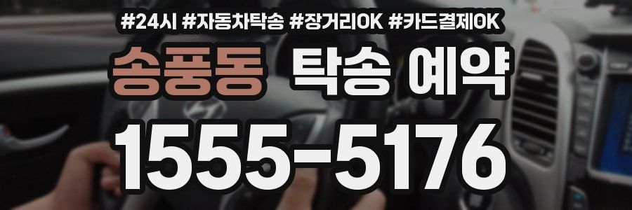 송풍동 탁송 예약