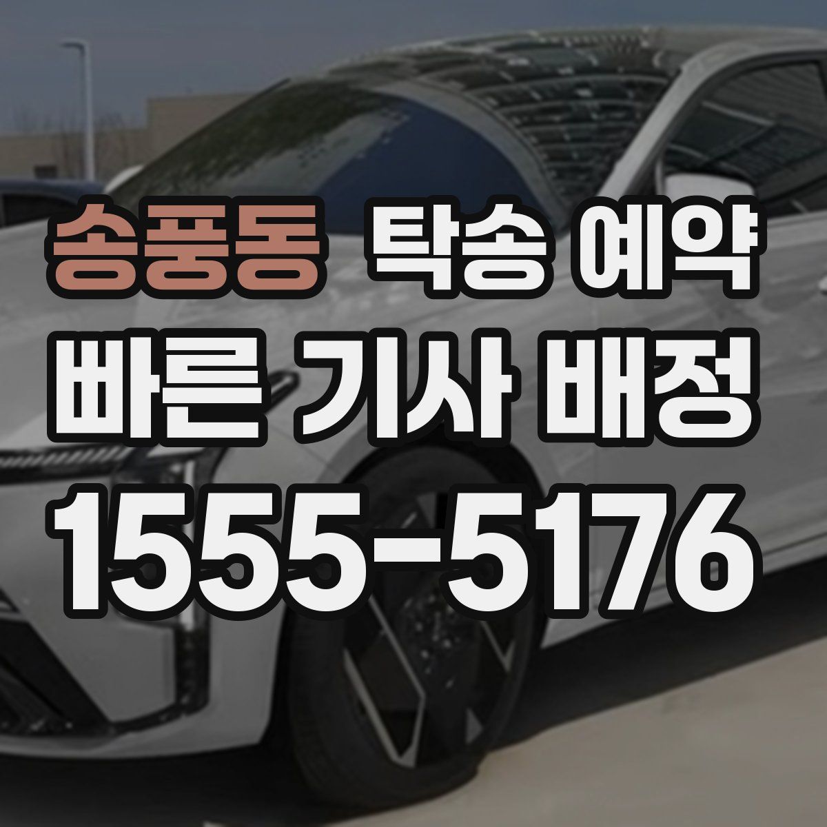 송풍동 탁송 예약