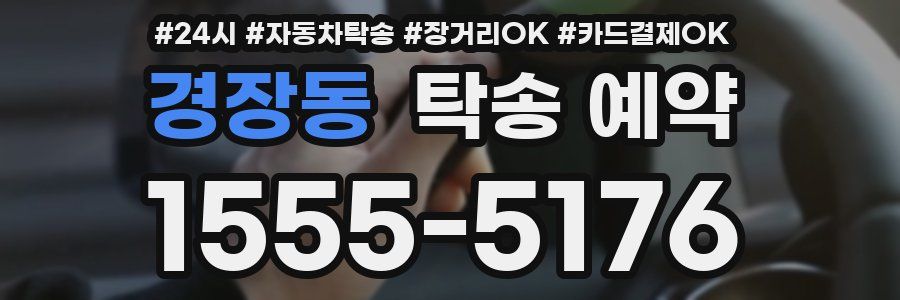 경장동 탁송 예약