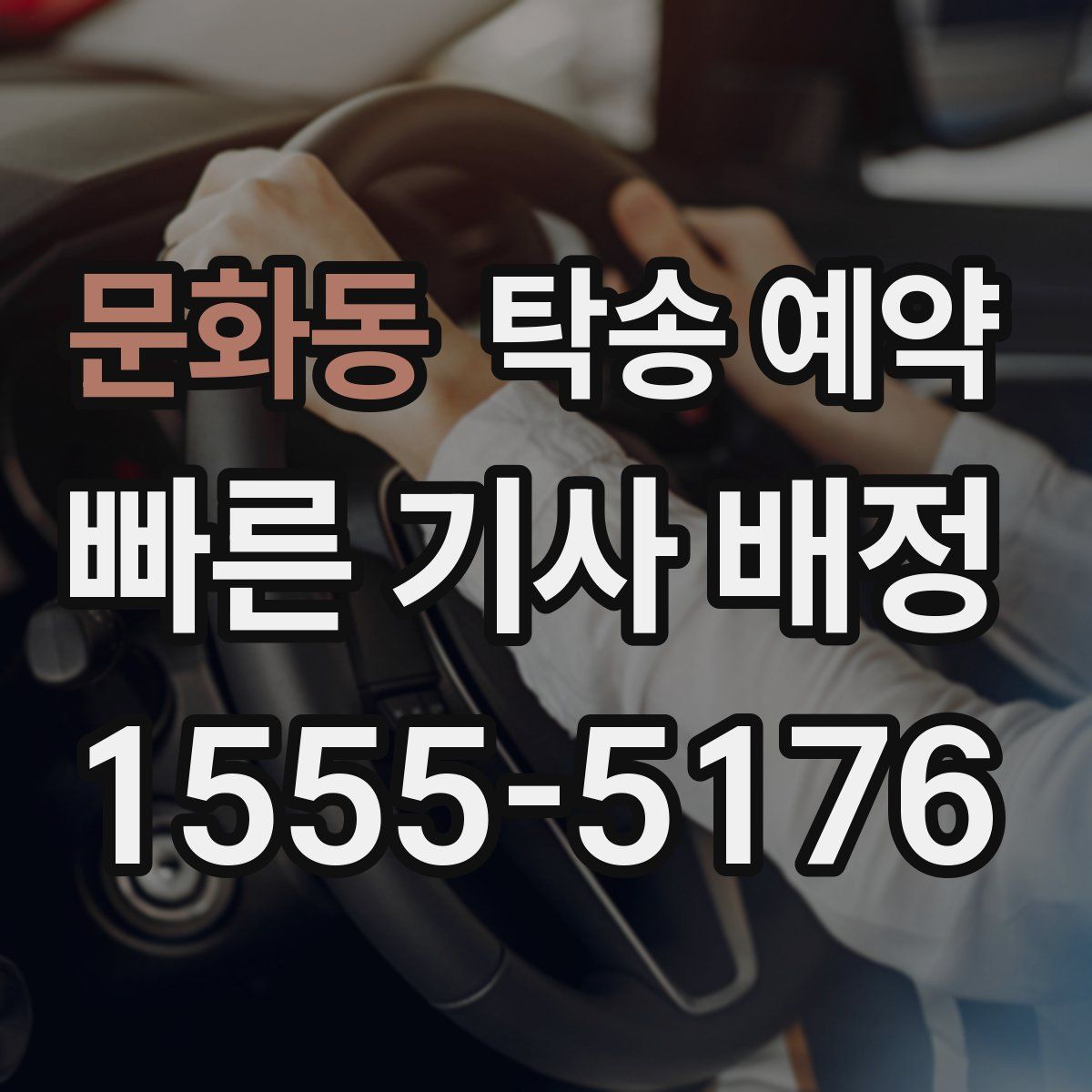문화동 탁송 예약