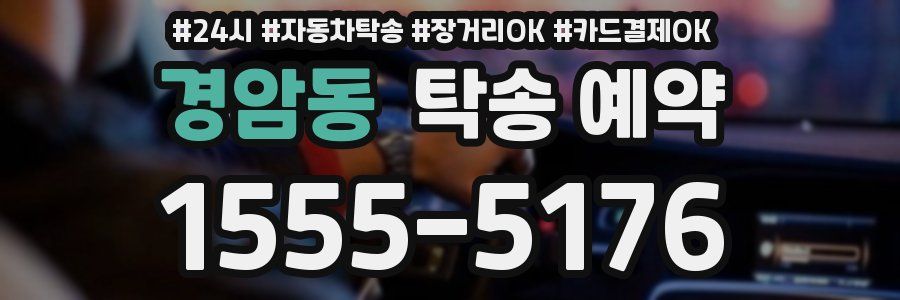 경암동 탁송 예약