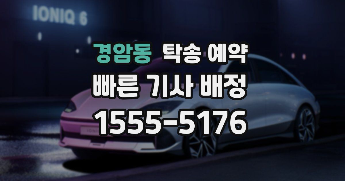 경암동 탁송 예약