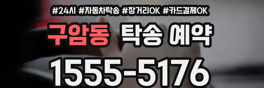 구암동 탁송 예약