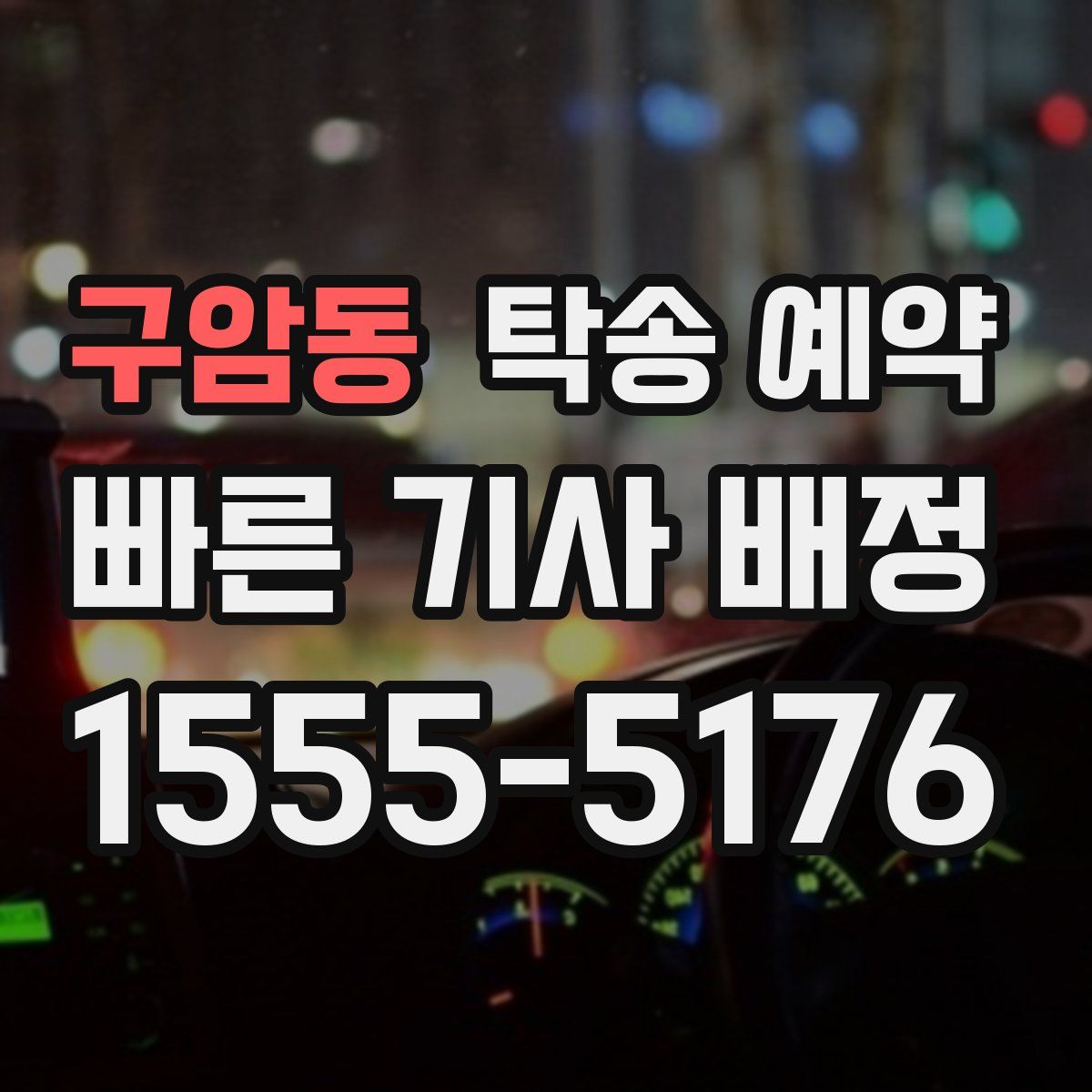 구암동 탁송 예약