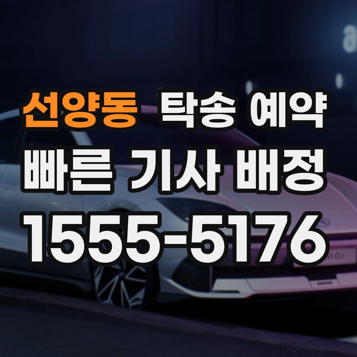 선양동 탁송 예약