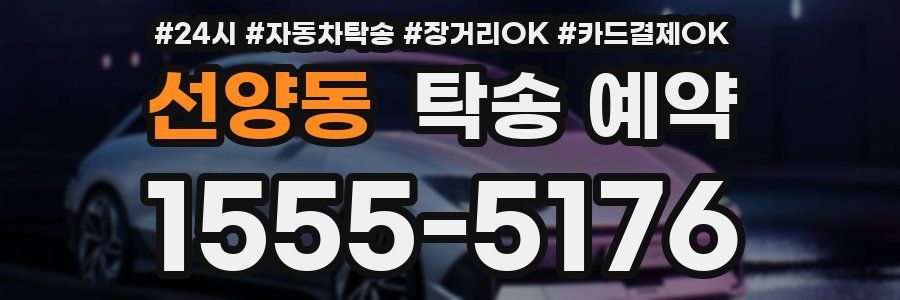선양동 탁송 예약