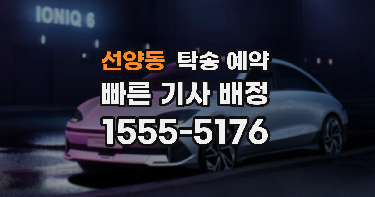 선양동 탁송 예약