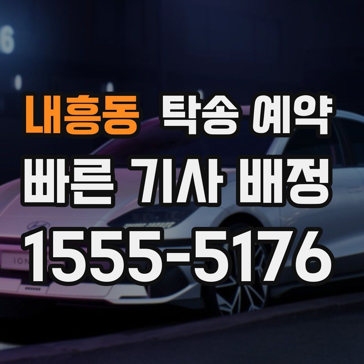내흥동 탁송 예약 후 도착 예정 확인하는 방법