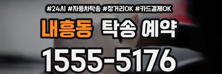 내흥동 탁송 예약
