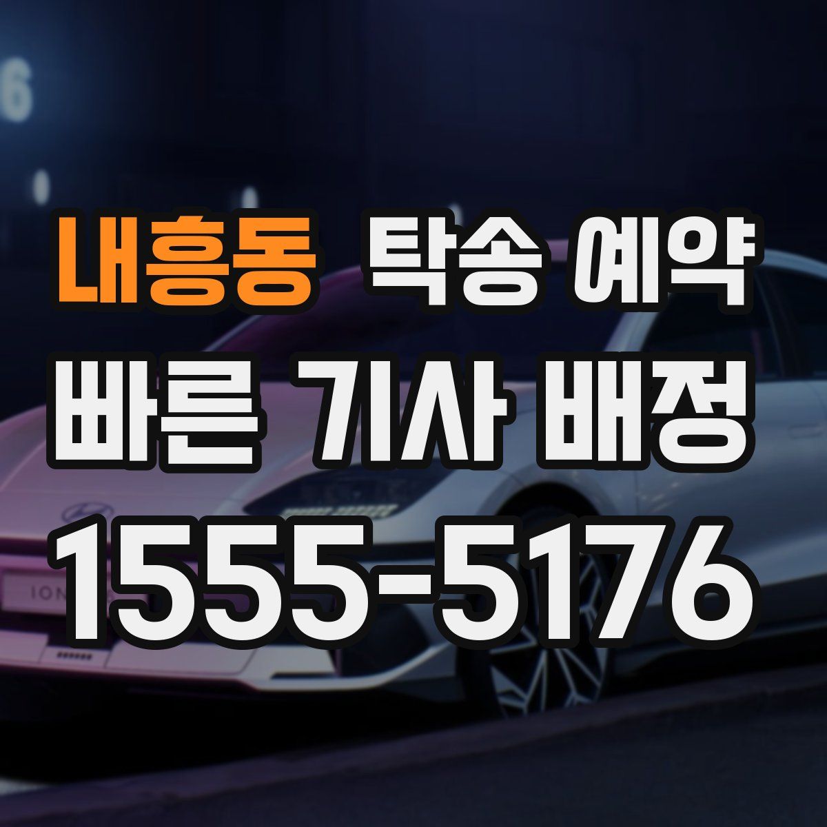 내흥동 탁송 예약
