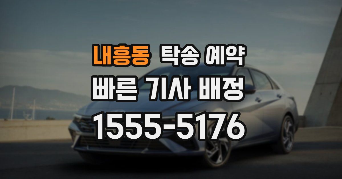 내흥동 탁송 예약