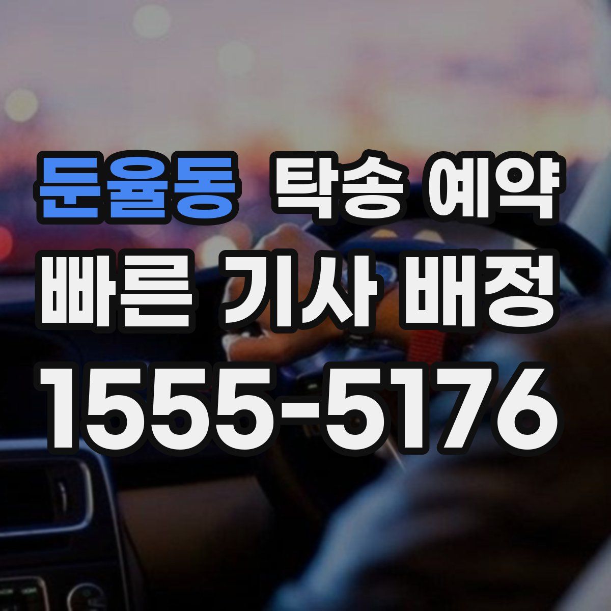 둔율동 탁송 예약