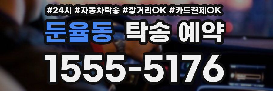 둔율동 탁송 예약