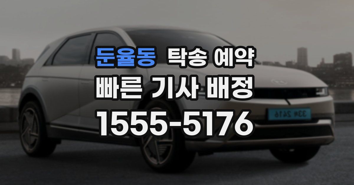 둔율동 탁송 예약