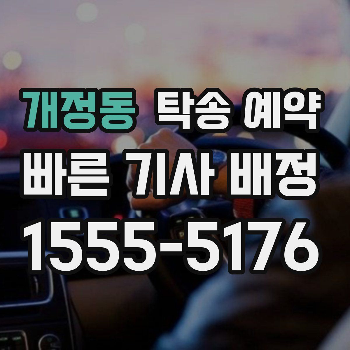 개정동 탁송 예약