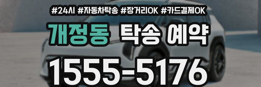 개정동 탁송 예약