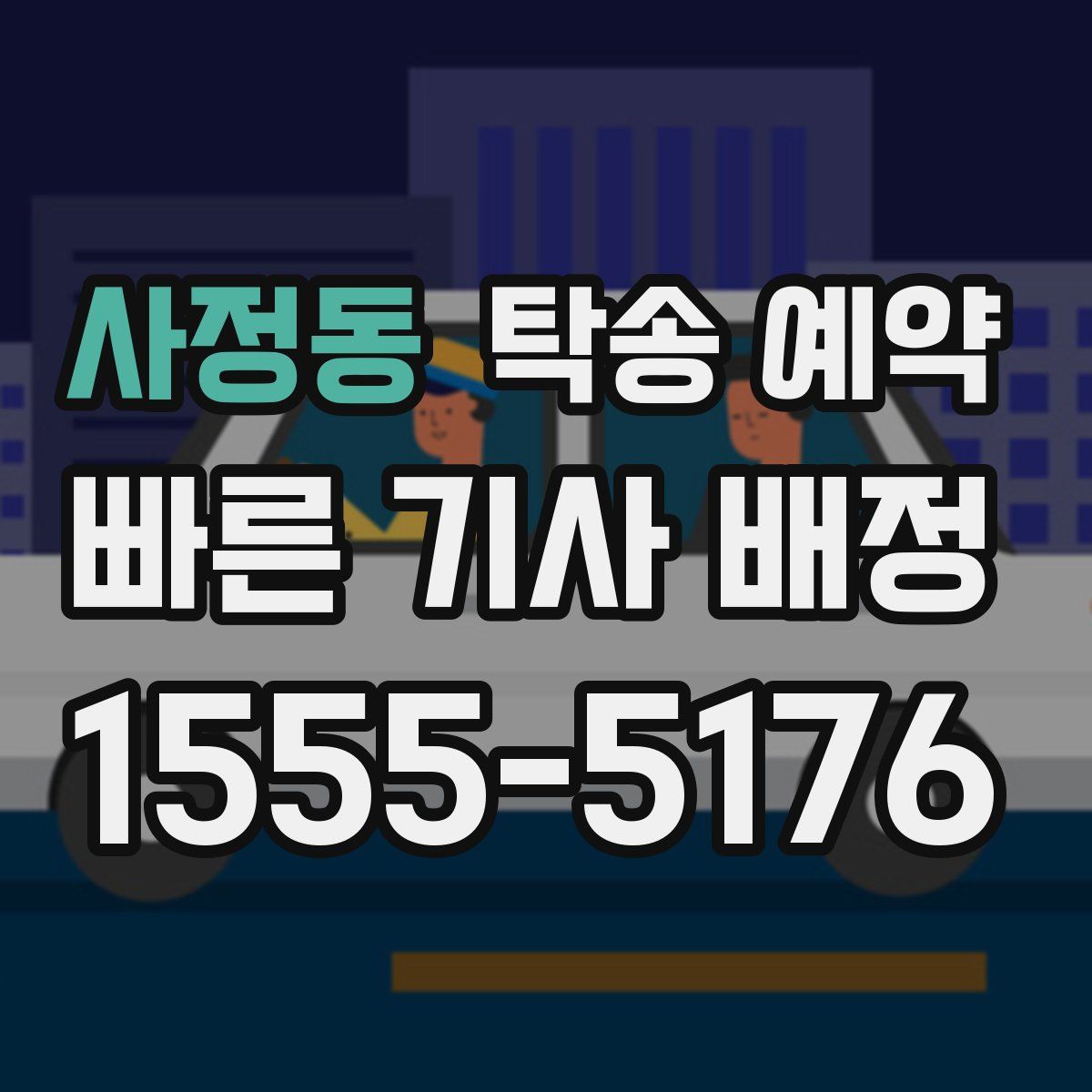 사정동 탁송 예약