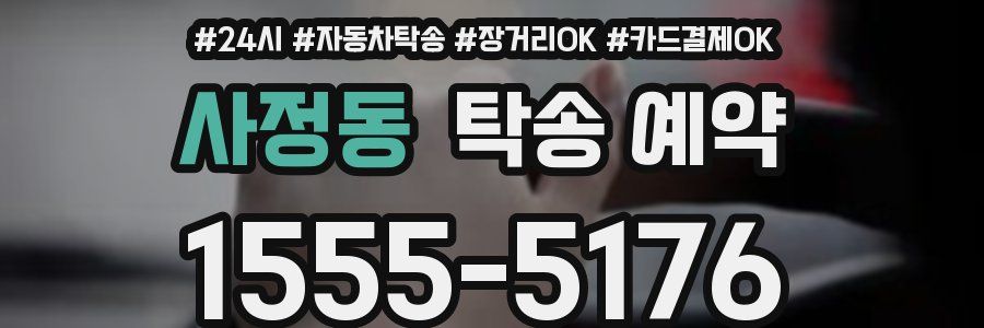 사정동 탁송 예약