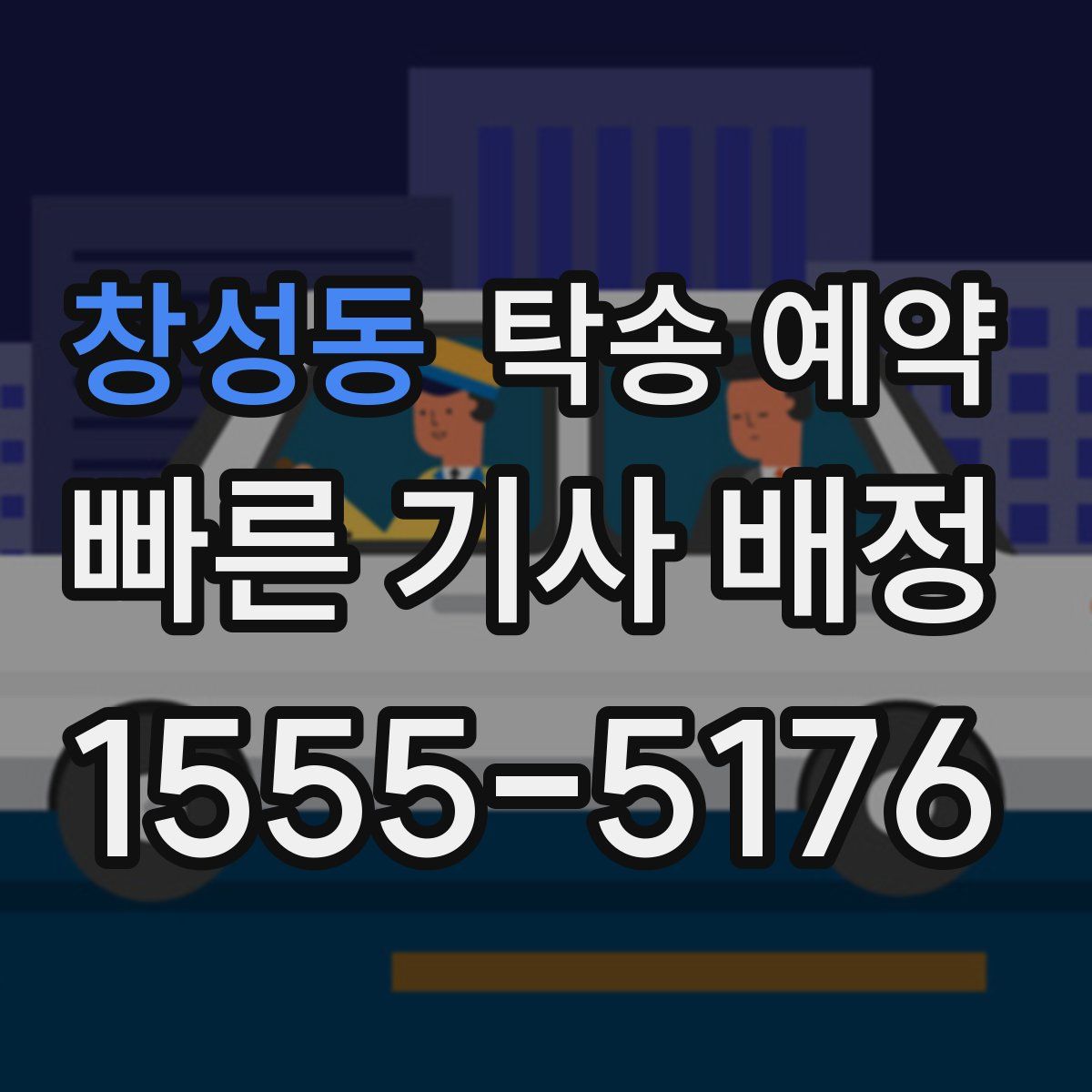 창성동 탁송 예약