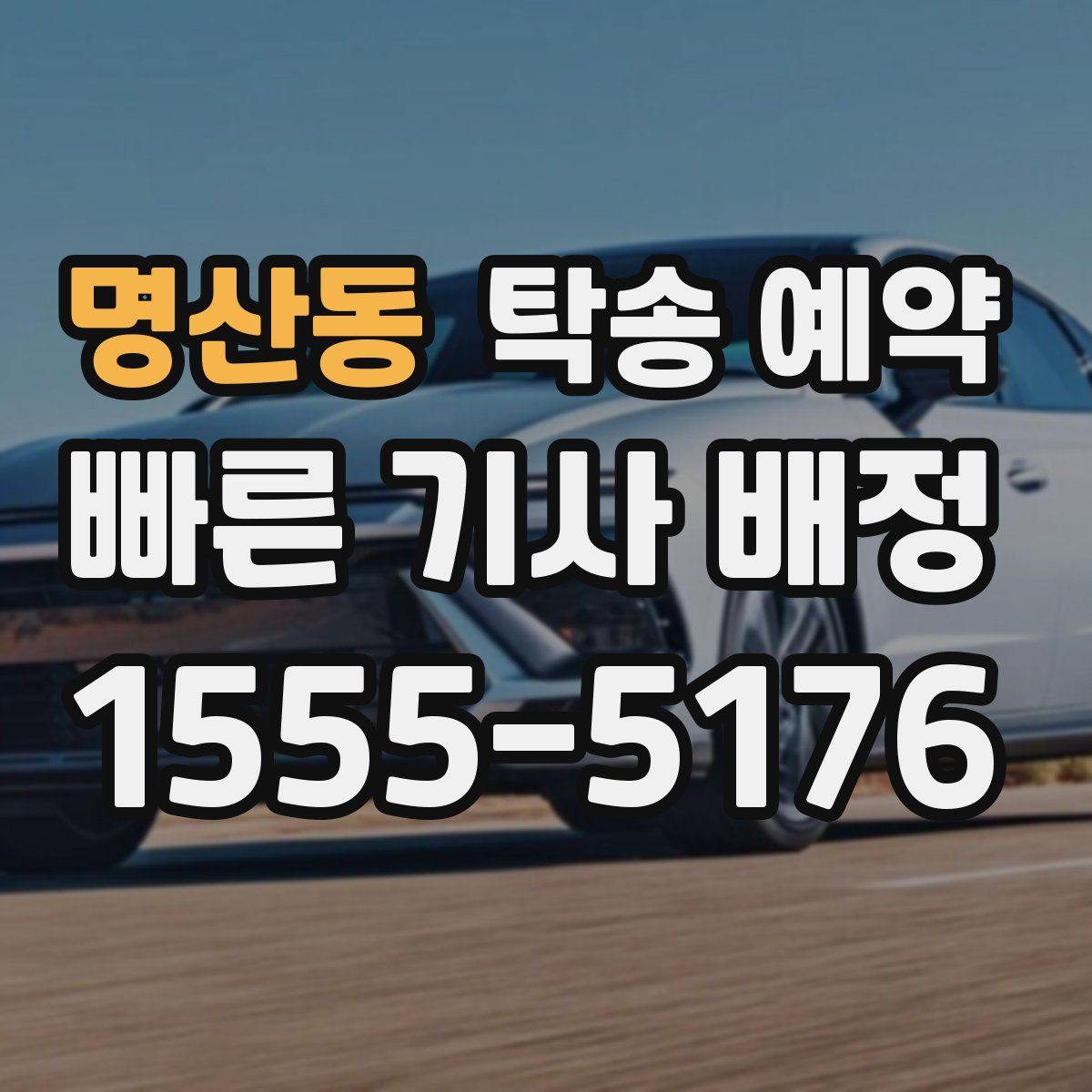 명산동 탁송 예약
