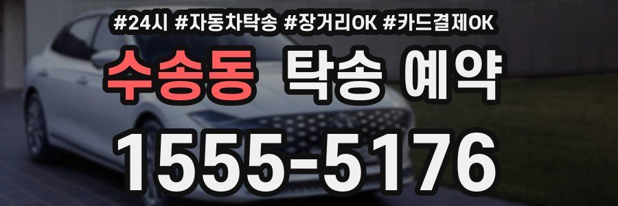 수송동 탁송 예약