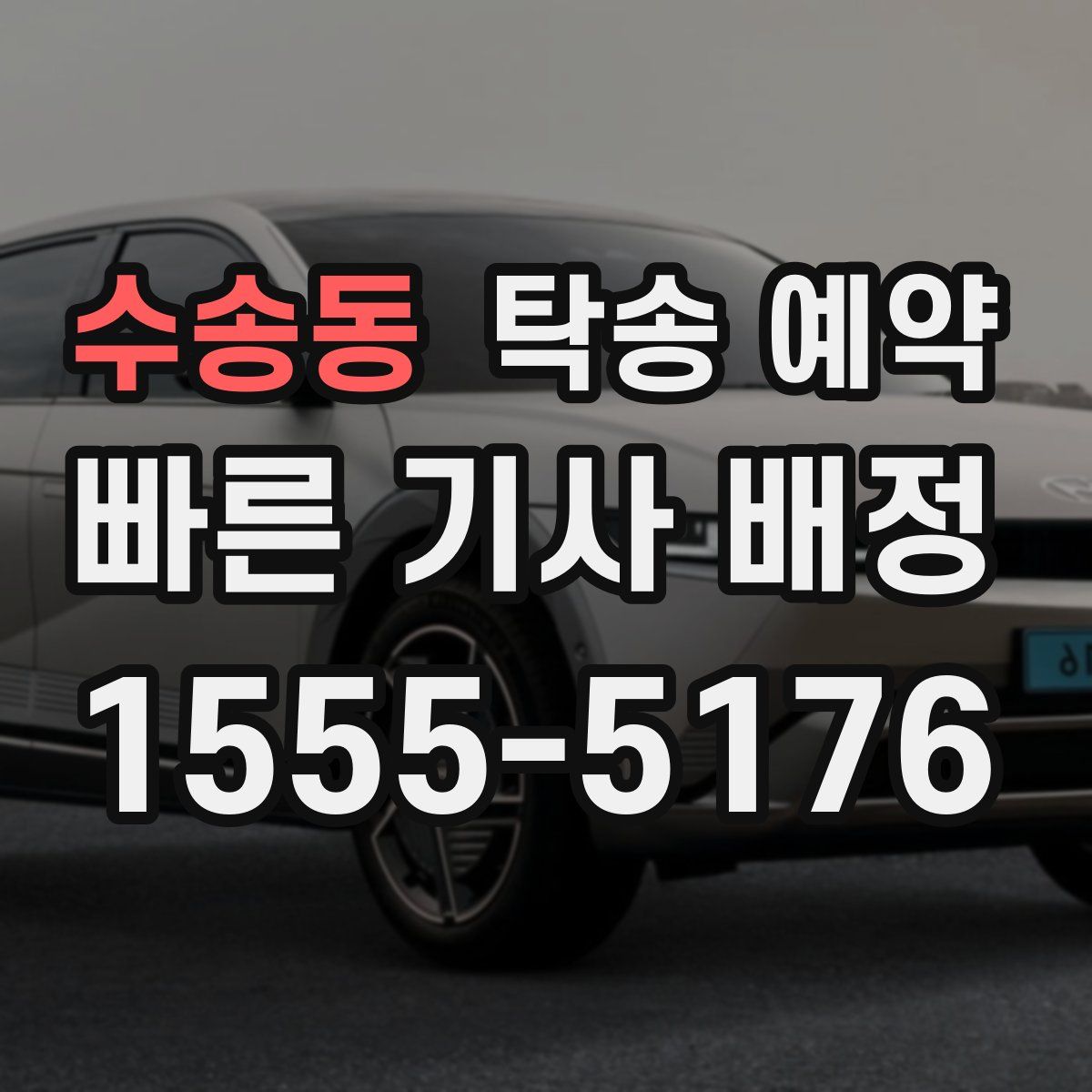 수송동 탁송 예약