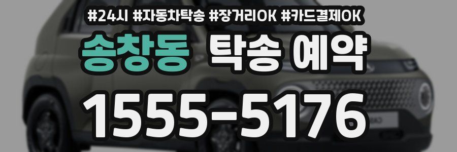 송창동 탁송 예약