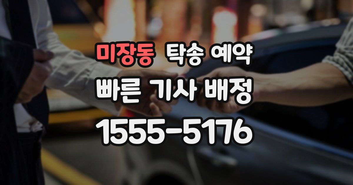 미장동 탁송 예약