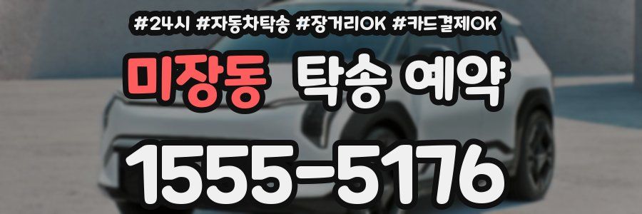 미장동 탁송 예약