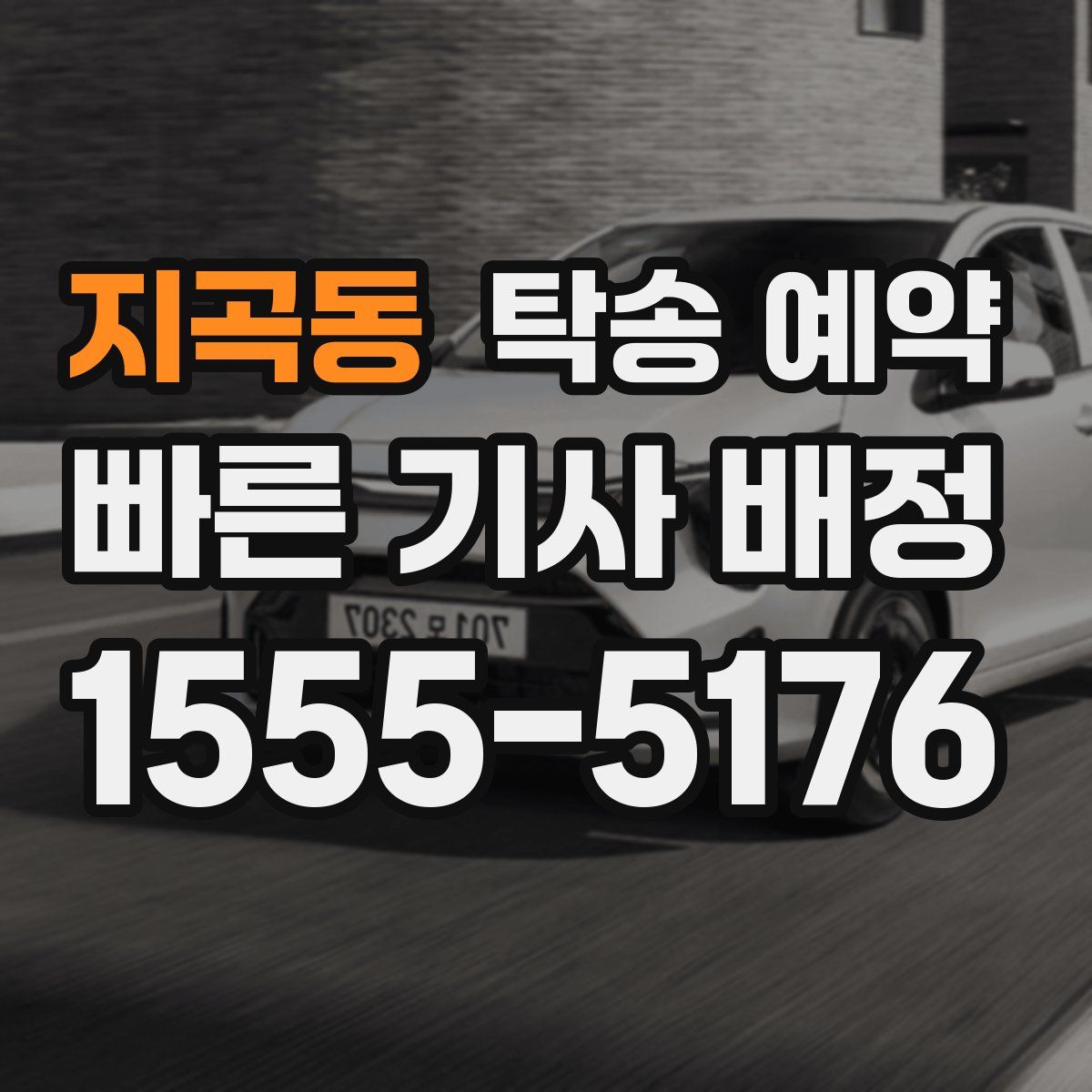 지곡동 탁송 예약