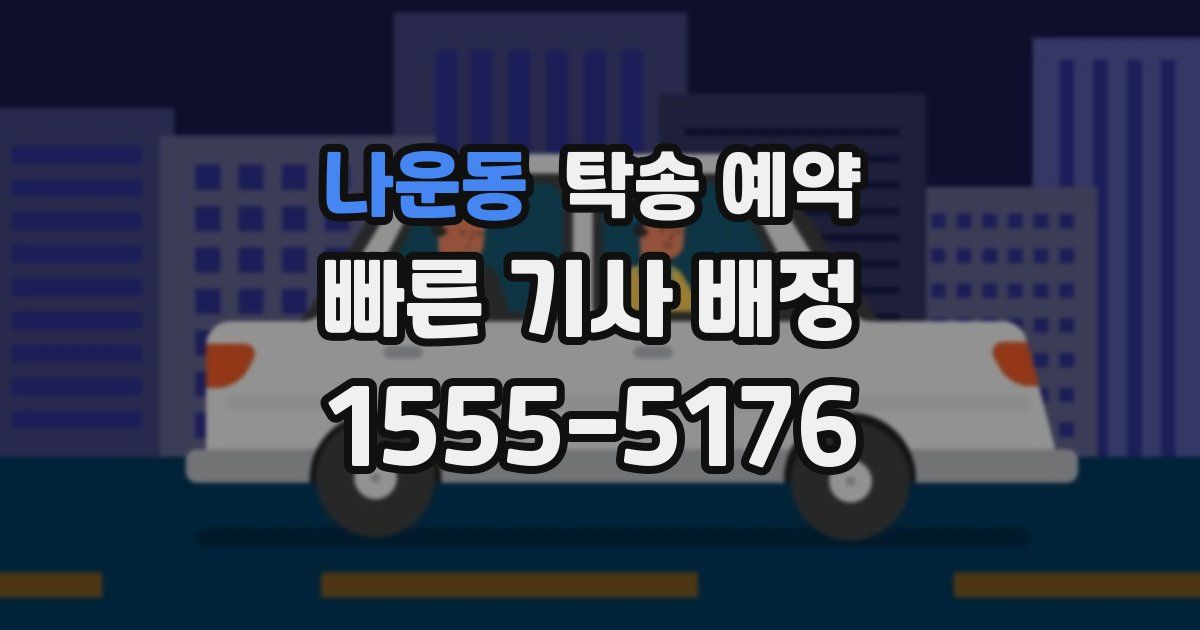 나운동 탁송 예약