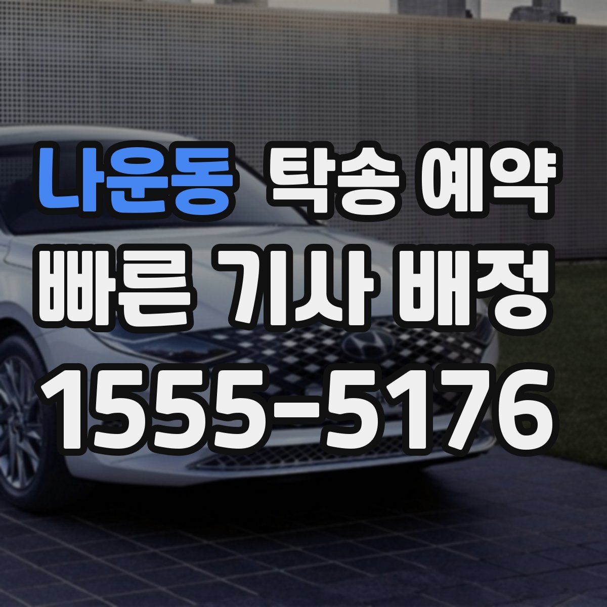 나운동 탁송 예약