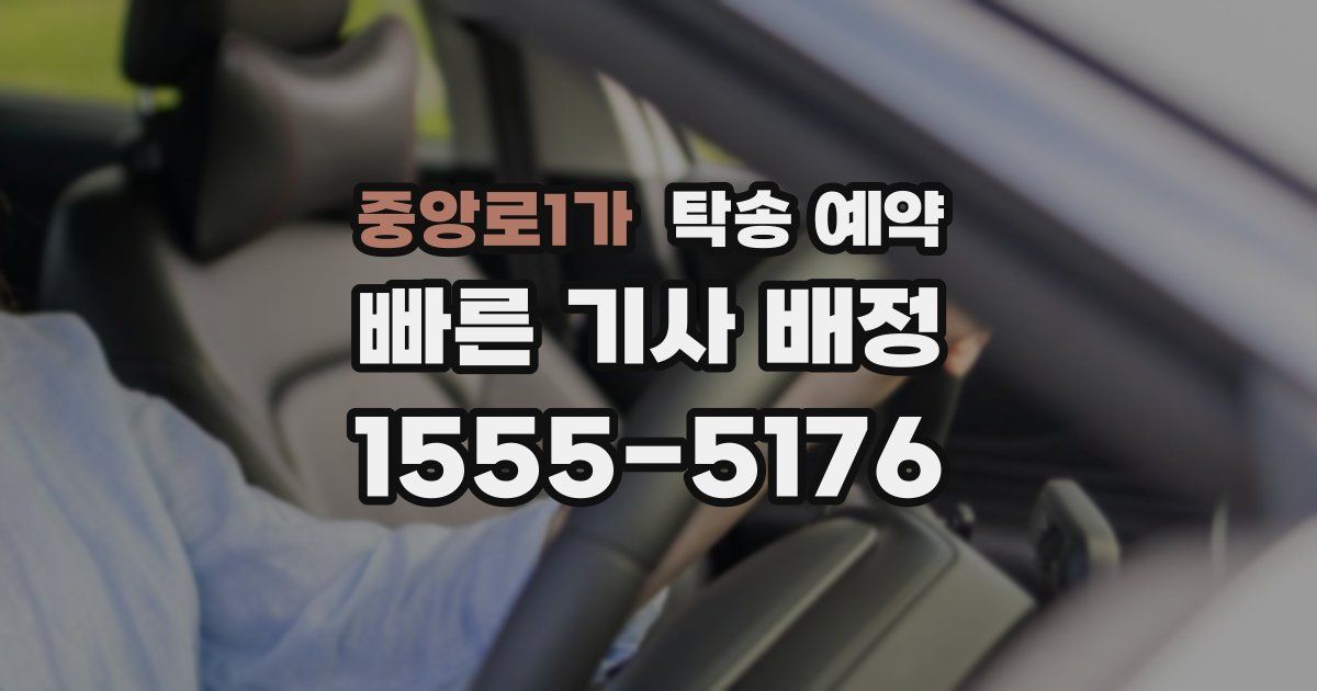 중앙로1가 탁송 예약
