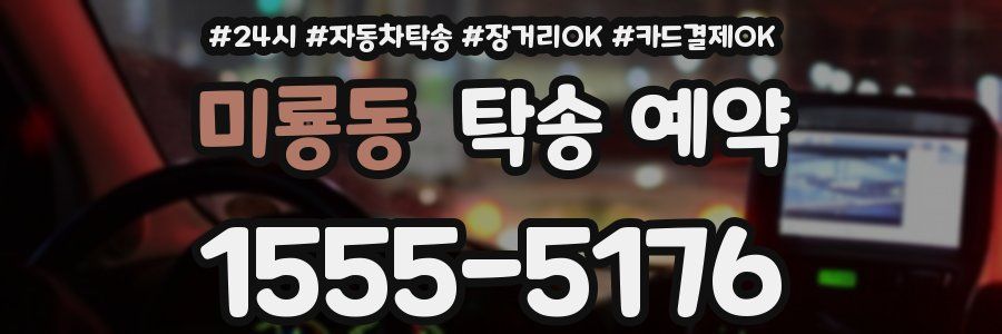미룡동 탁송 예약