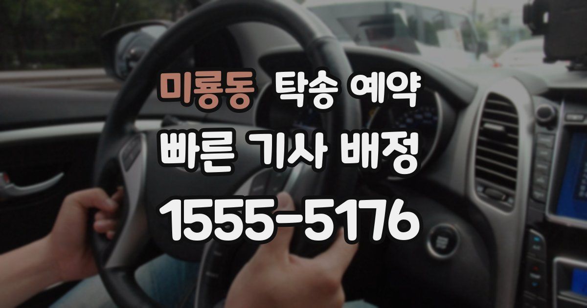 미룡동 탁송 예약