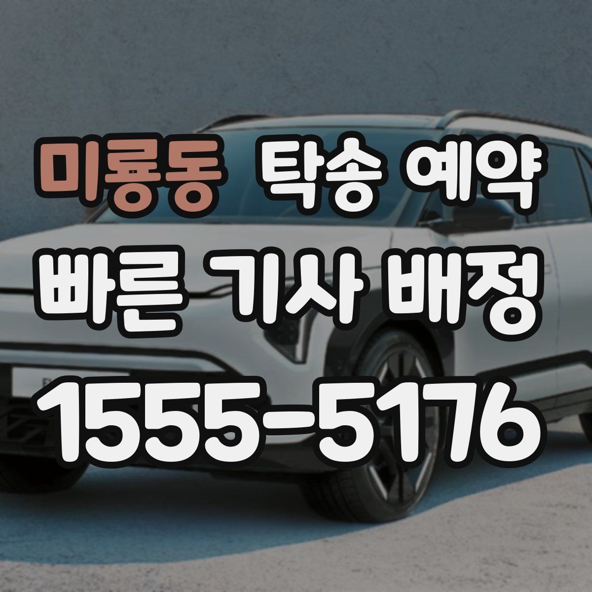 미룡동 탁송 예약