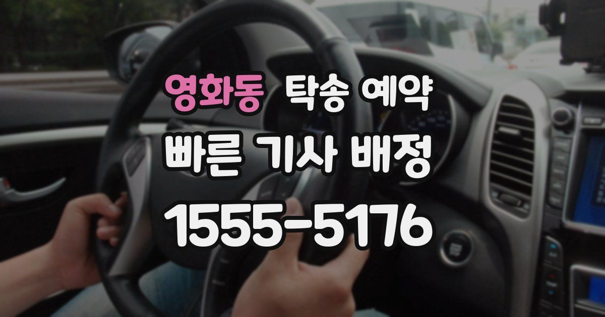 영화동 탁송 예약