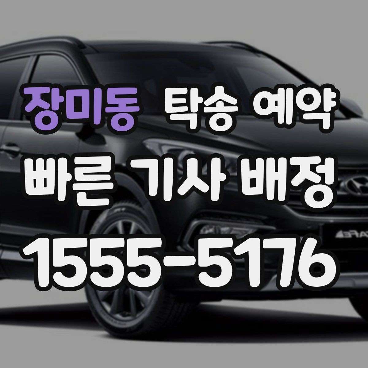 장미동 탁송 예약 안내를 받을 때 꼭 묻는 내용