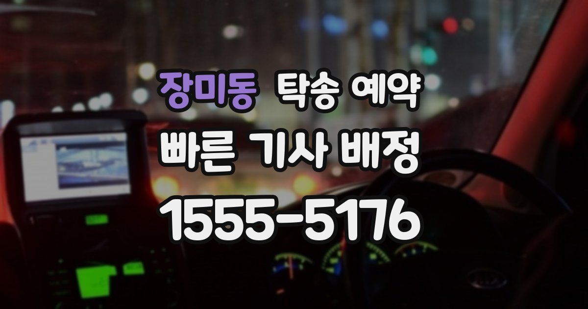 장미동 탁송 예약
