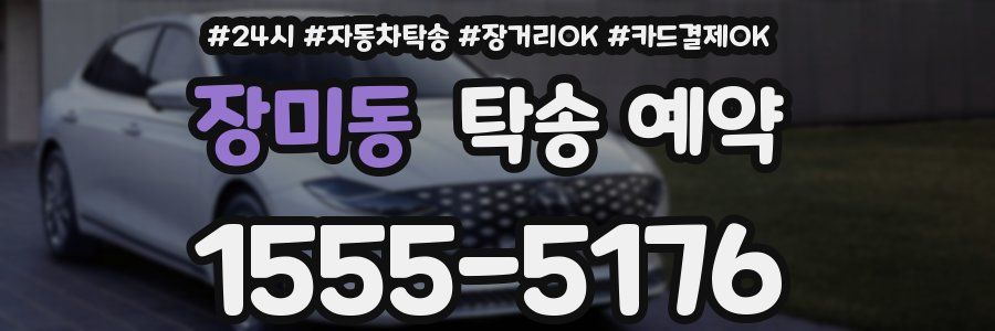 장미동 탁송 예약