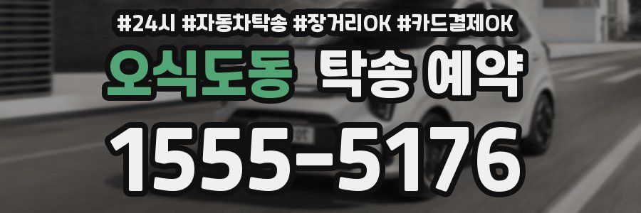 오식도동 탁송 예약