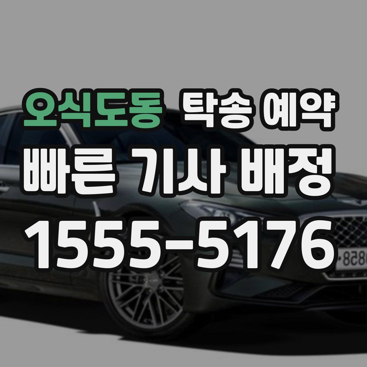 오식도동 탁송 예약