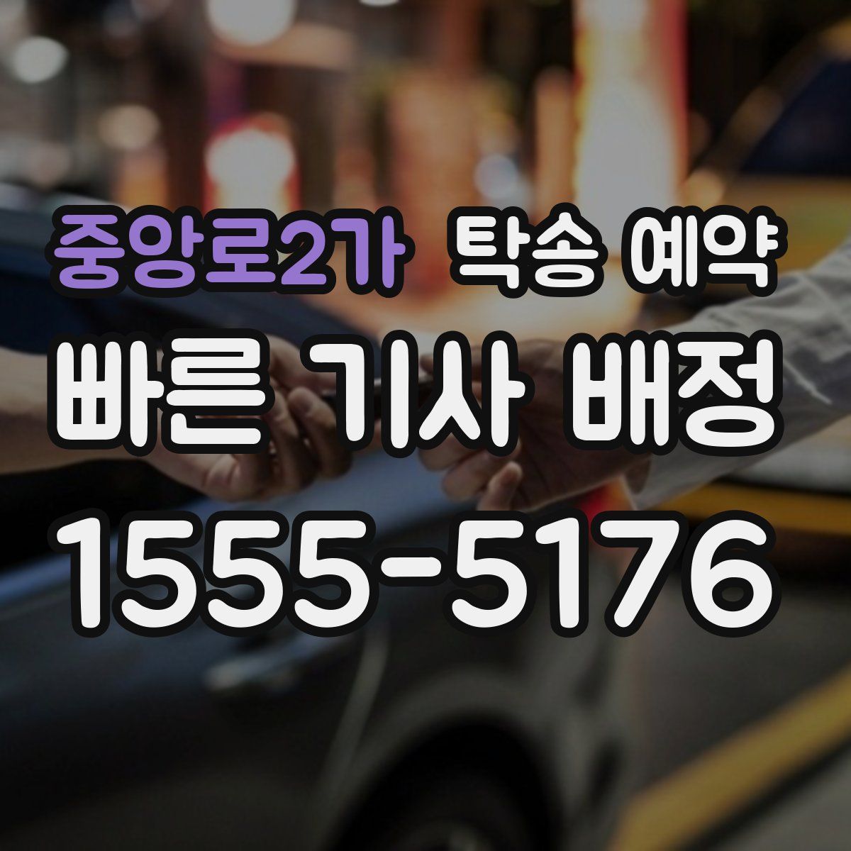 중앙로2가 탁송 예약