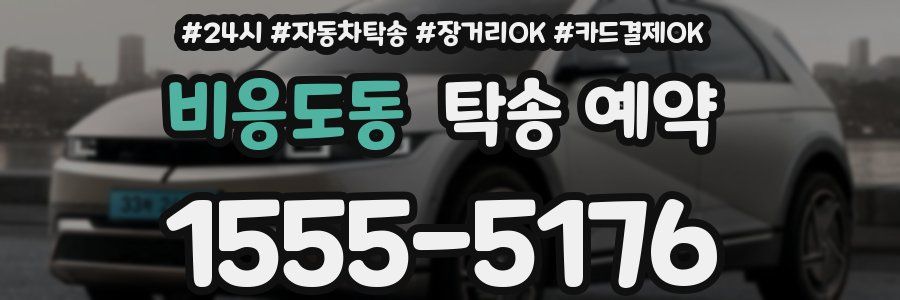 비응도동 탁송 예약